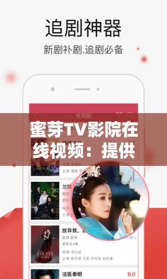 蜜芽TV影院在线视频：提供丰富精彩的影视内容