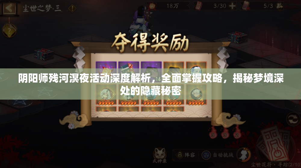 阴阳师残河溟夜活动深度解析，全面掌握攻略，揭秘梦境深处的隐藏秘密