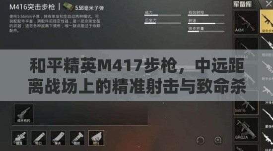 和平精英M417步枪，中远距离战场上的精准射击与致命杀手