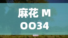 麻花 MOO34 苏蜜清歌 ：带你领略独特的魅力世界