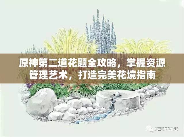 原神第二道花题全攻略，掌握资源管理艺术，打造完美花境指南