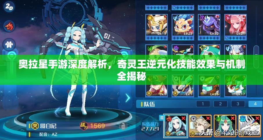 奥拉星手游深度解析，奇灵王逆元化技能效果与机制全揭秘