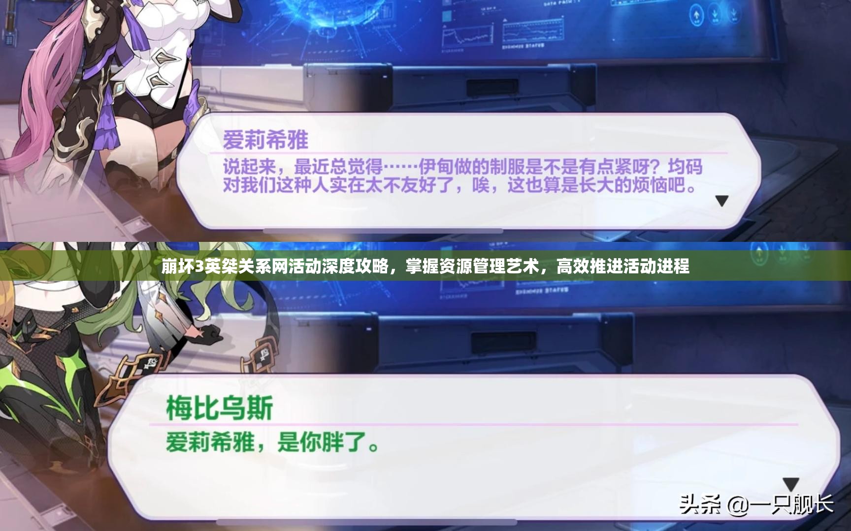 崩坏3英桀关系网活动深度攻略，掌握资源管理艺术，高效推进活动进程