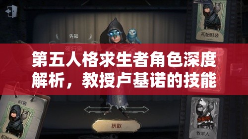第五人格求生者角色深度解析，教授卢基诺的技能特点与资源管理优化策略