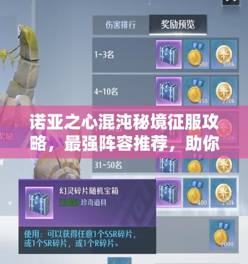 诺亚之心混沌秘境征服攻略，最强阵容推荐，助你解锁秘境征服之旅新篇章