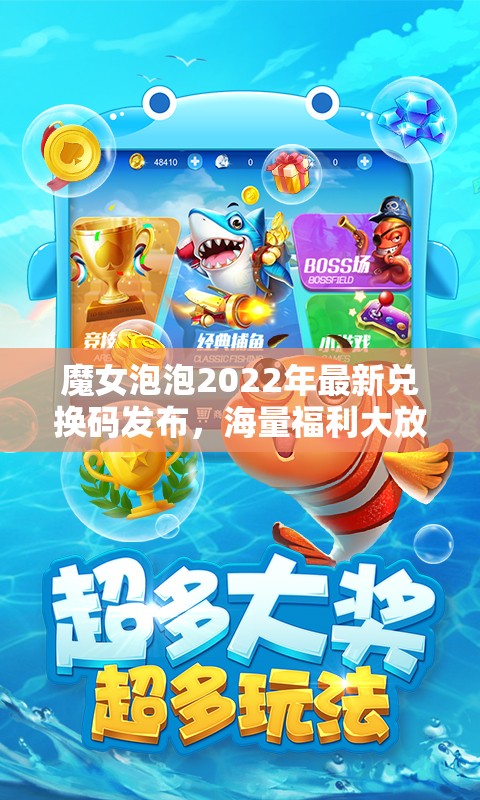 魔女泡泡2022年最新兑换码发布，海量福利大放送，限时领取