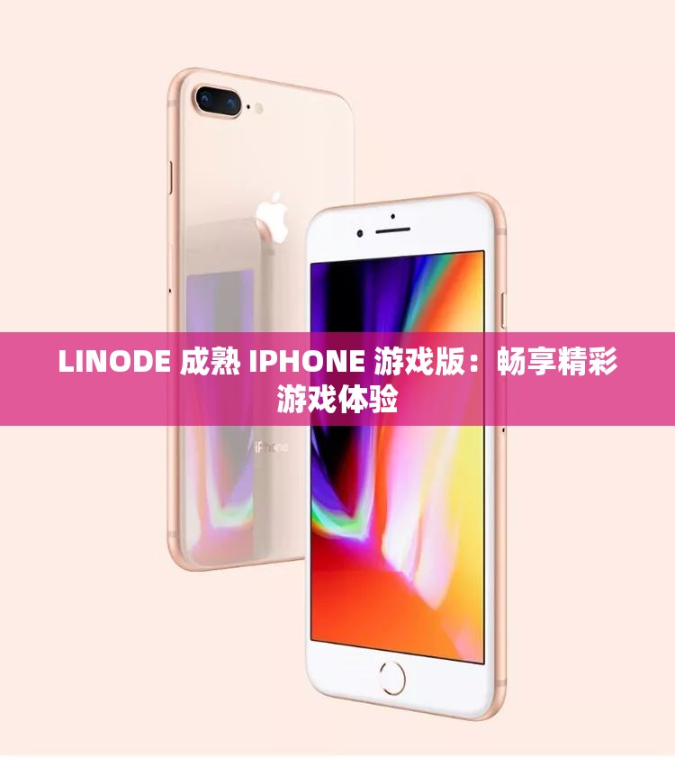 LINODE 成熟 IPHONE 游戏版：畅享精彩游戏体验