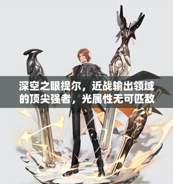 深空之眼提尔，近战输出领域的顶尖强者，光属性无可匹敌的王者