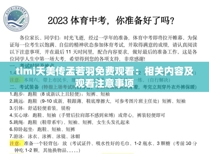 timi天美传孟若羽免费观看：相关内容及观看注意事项