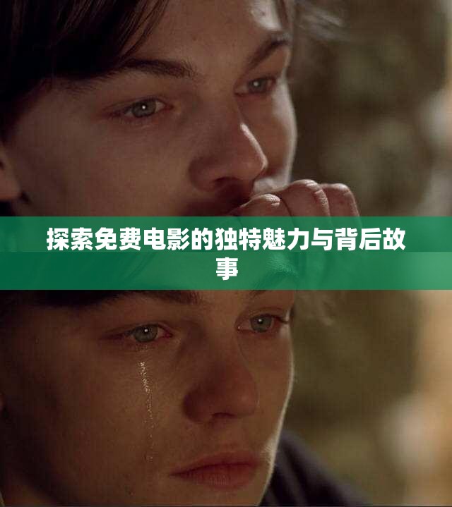 探索免费电影的独特魅力与背后故事