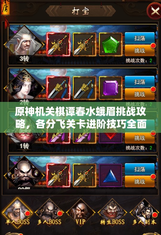 原神机关棋谭春水蛾眉挑战攻略，各分飞关卡进阶技巧全面揭秘