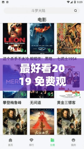 最好看2019 免费观看大全之精彩影视资源汇总