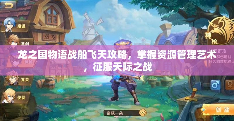 龙之国物语战船飞天攻略，掌握资源管理艺术，征服天际之战