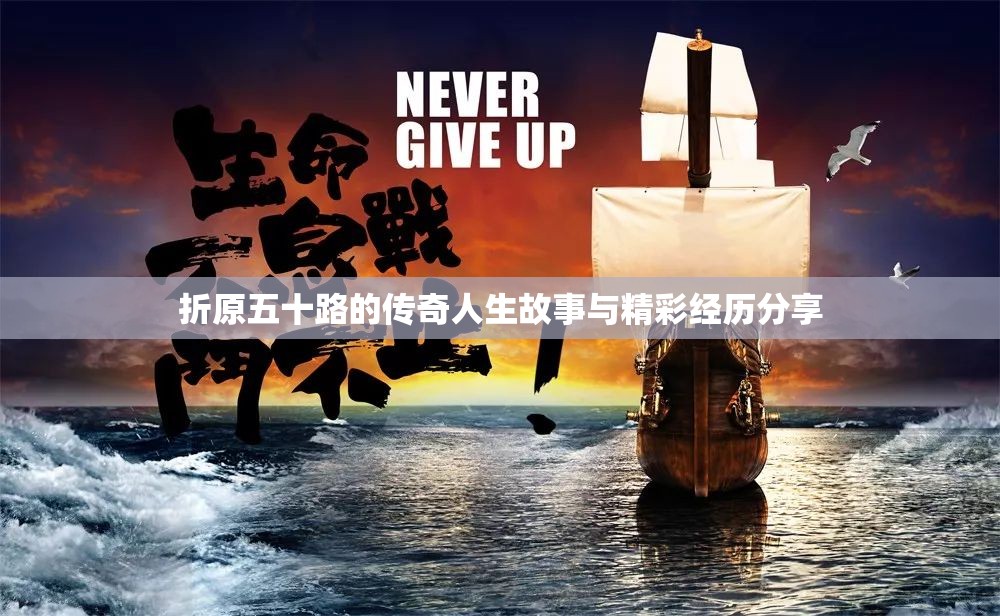 折原五十路的传奇人生故事与精彩经历分享