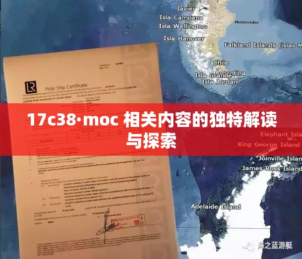17c38·moc 相关内容的独特解读与探索