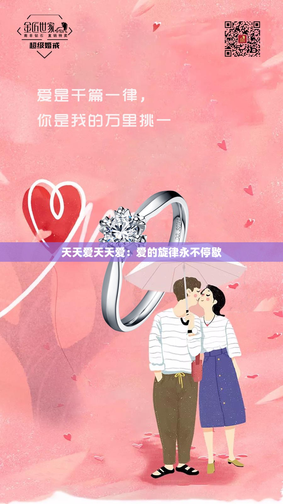 天天爱天天爱：爱的旋律永不停歇