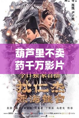 葫芦里不卖药千万影片大集：带你领略精彩剧情和无限想象