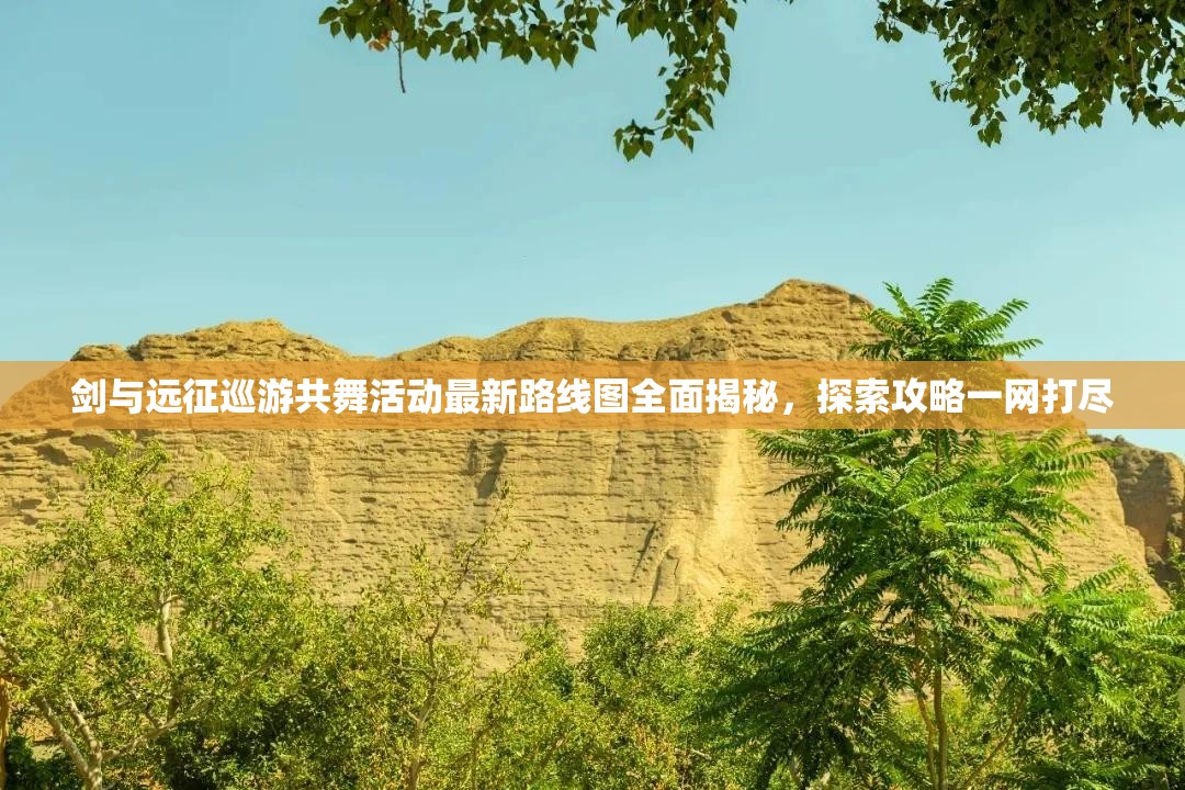 剑与远征巡游共舞活动最新路线图全面揭秘，探索攻略一网打尽