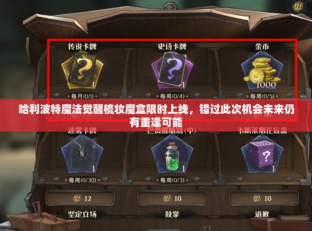 哈利波特魔法觉醒梳妆魔盒限时上线，错过此次机会未来仍有重逢可能