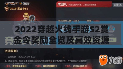 2022穿越火线手游S2赏金令奖励全览及高效资源管理策略指南