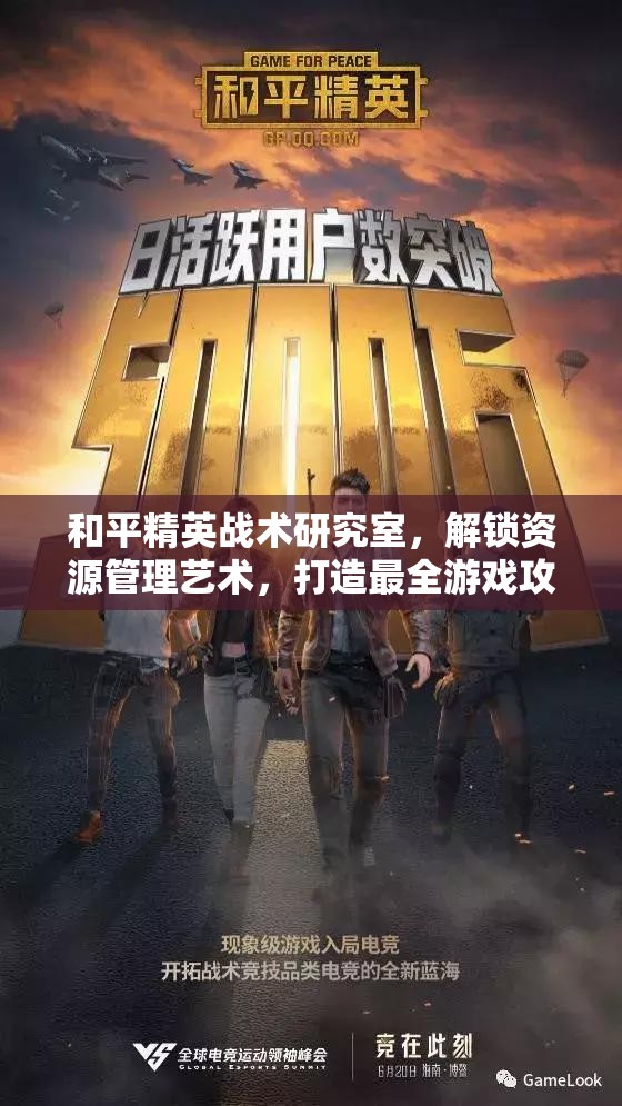 和平精英战术研究室，解锁资源管理艺术，打造最全游戏攻略指南