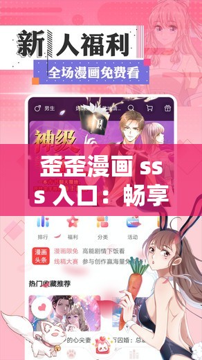 歪歪漫画 sss 入口：畅享精彩漫画世界