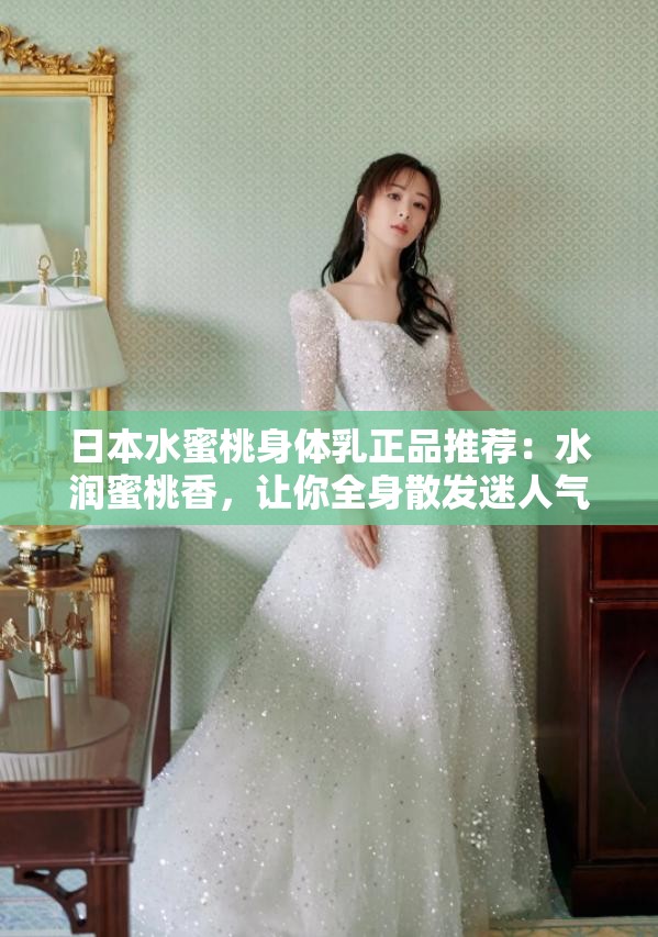 日本水蜜桃身体乳正品推荐：水润蜜桃香，让你全身散发迷人气息