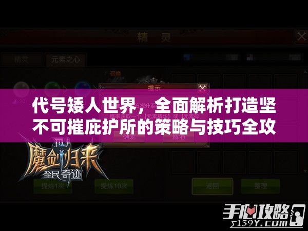 代号矮人世界，全面解析打造坚不可摧庇护所的策略与技巧全攻略