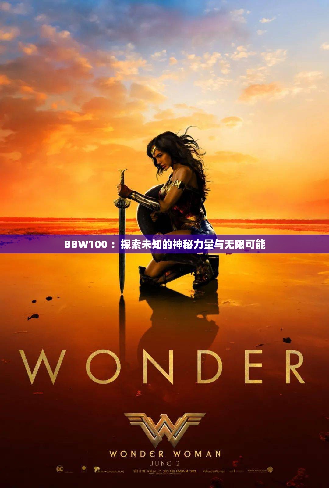 BBW100 ：探索未知的神秘力量与无限可能