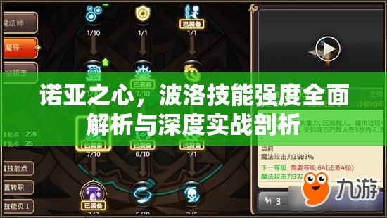 诺亚之心，波洛技能强度全面解析与深度实战剖析