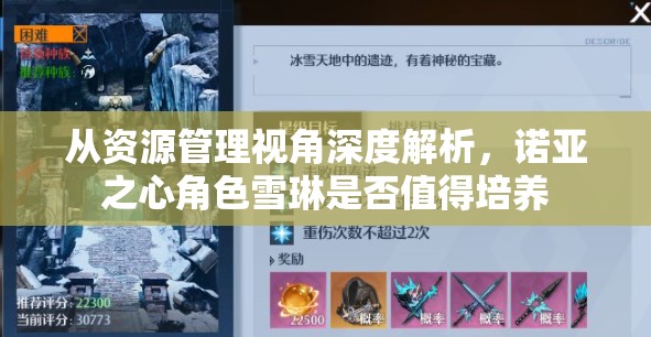 从资源管理视角深度解析，诺亚之心角色雪琳是否值得培养