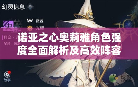 诺亚之心奥莉雅角色强度全面解析及高效阵容搭配推荐