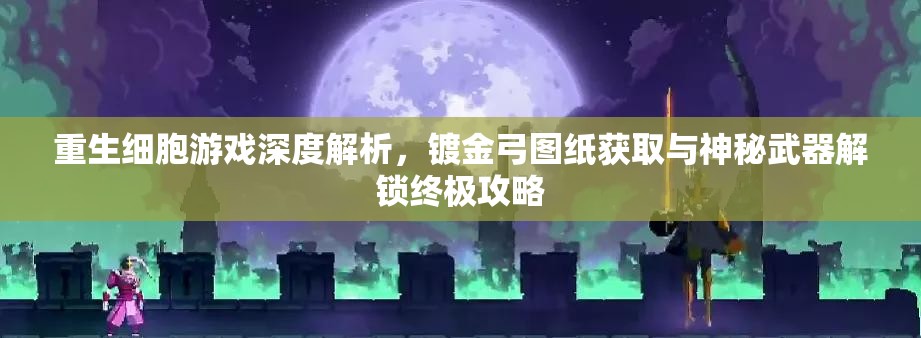 重生细胞游戏深度解析，镀金弓图纸获取与神秘武器解锁终极攻略