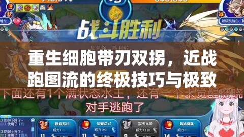 重生细胞带刃双拐，近战跑图流的终极技巧与极致演绎探索