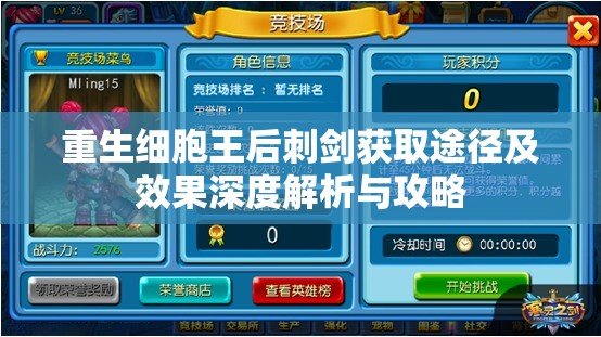 重生细胞王后刺剑获取途径及效果深度解析与攻略