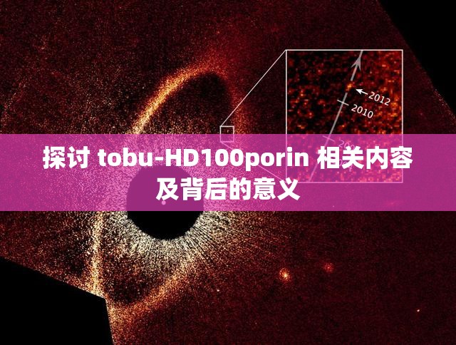 探讨 tobu-HD100porin 相关内容及背后的意义