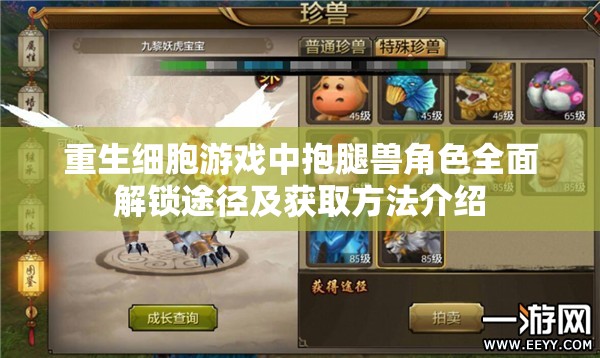 重生细胞游戏中抱腿兽角色全面解锁途径及获取方法介绍