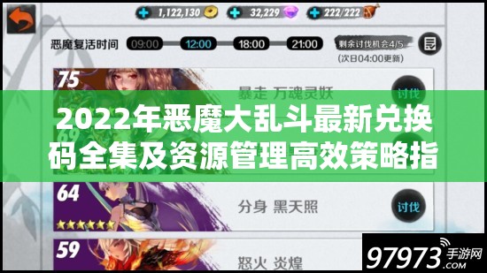 2022年恶魔大乱斗最新兑换码全集及资源管理高效策略指南