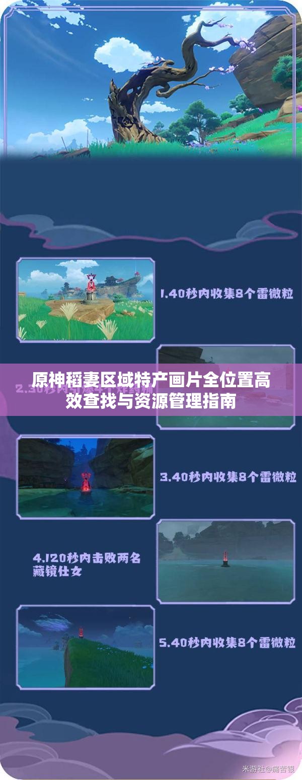 原神稻妻区域特产画片全位置高效查找与资源管理指南