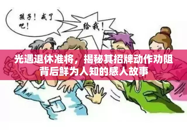 光遇退休准将，揭秘其招牌动作劝阻背后鲜为人知的感人故事