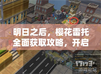 明日之后，樱花雷托全面获取攻略，开启你的粉色浪漫探险之旅