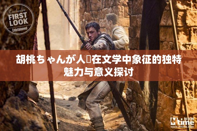 胡桃ちゃんが人気在文学中象征的独特魅力与意义探讨