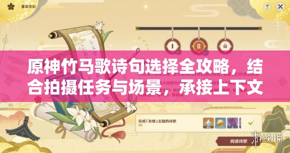 原神竹马歌诗句选择全攻略，结合拍摄任务与场景，承接上下文选出最佳诗句
