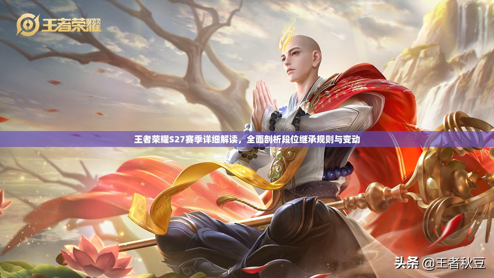 王者荣耀S27赛季详细解读，全面剖析段位继承规则与变动
