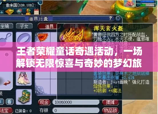 王者荣耀童话奇遇活动，一场解锁无限惊喜与奇妙的梦幻旅程