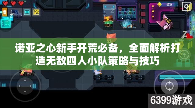 诺亚之心新手开荒必备，全面解析打造无敌四人小队策略与技巧