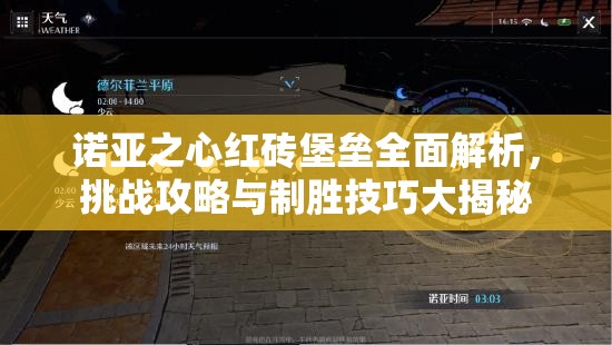 诺亚之心红砖堡垒全面解析，挑战攻略与制胜技巧大揭秘