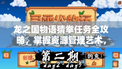 龙之国物语猜拳任务全攻略，掌握资源管理艺术，轻松制胜