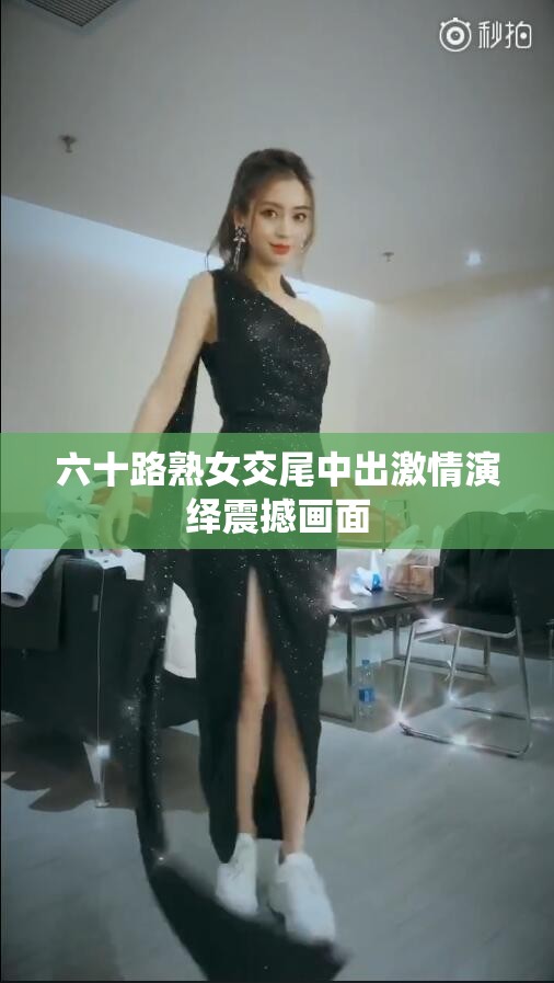 六十路熟女交尾中出激情演绎震撼画面