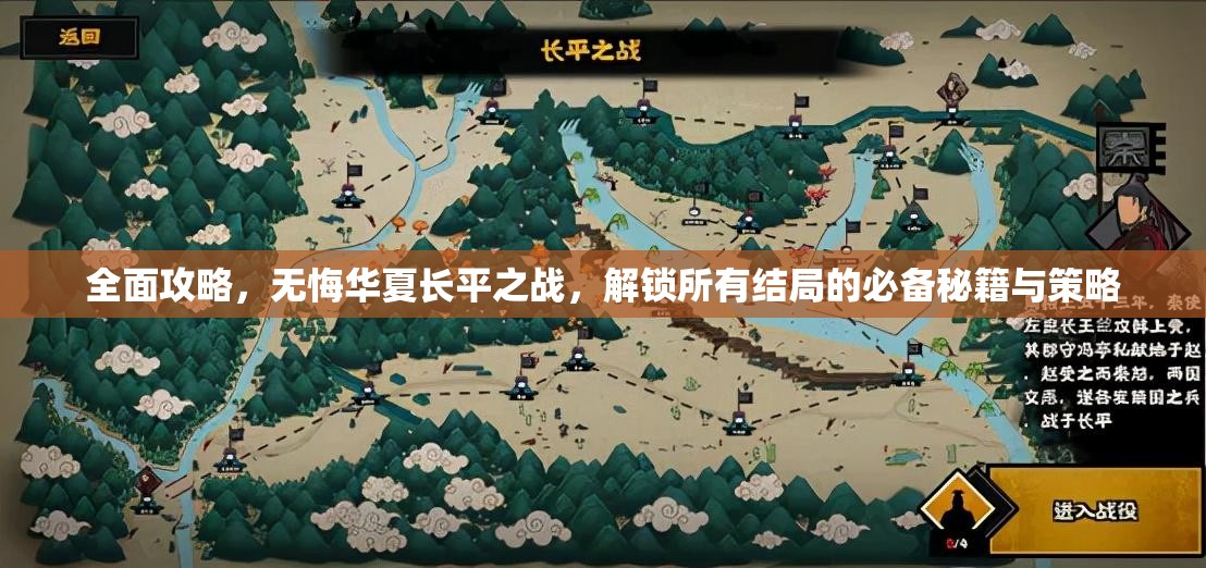 全面攻略，无悔华夏长平之战，解锁所有结局的必备秘籍与策略